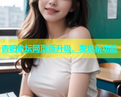 杏吧论坛网页版升级，发现新功能  第1张