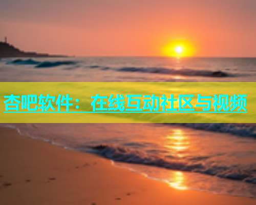 杏吧软件：在线互动社区与视频  第1张
