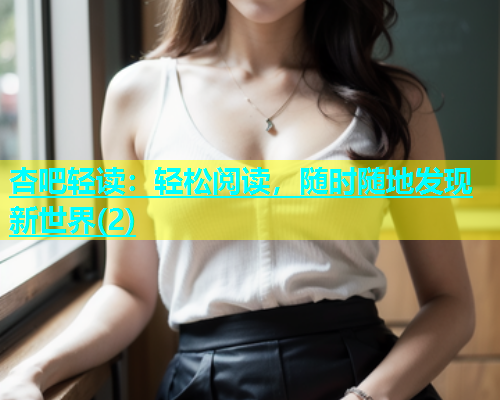 杏吧轻读：轻松阅读，随时随地发现新世界(2)  第1张