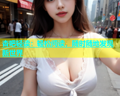 杏吧轻读：轻松阅读，随时随地发现新世界  第1张