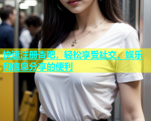 快速注册杏吧，轻松享受社交、娱乐和信息分享的便利  第1张