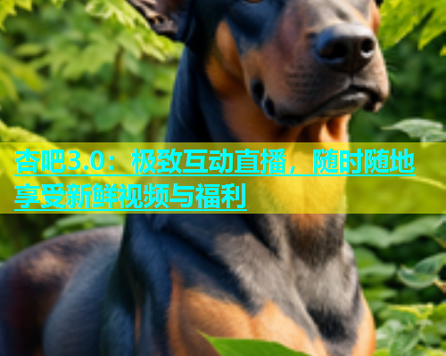 杏吧3.0：极致互动直播，随时随地享受新鲜视频与福利  第2张