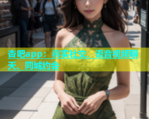 杏吧app：真实社交、语音视频聊天、同城约会  第2张