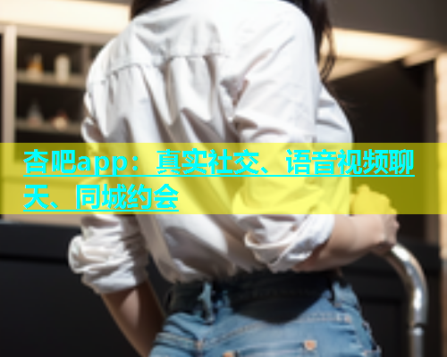 杏吧app：真实社交、语音视频聊天、同城约会  第1张
