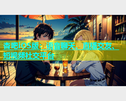 杏吧iOS版：语音聊天、直播交友、短视频社交平台  第1张