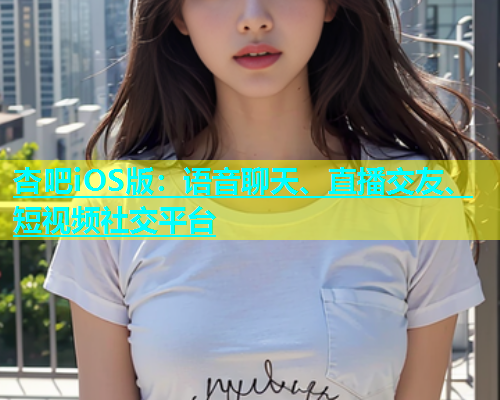 杏吧iOS版：语音聊天、直播交友、短视频社交平台  第2张
