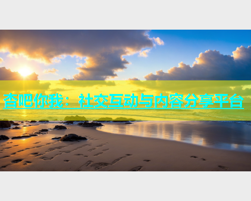 杏吧你我：社交互动与内容分享平台  第1张