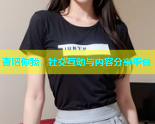 杏吧你我：社交互动与内容分享平台  第1张