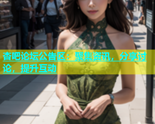 杏吧论坛公告区：聚集资讯，分享讨论，提升互动  第1张