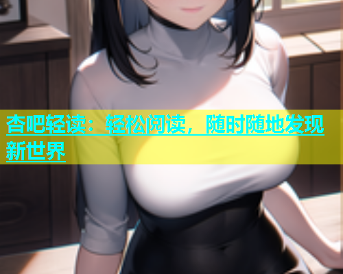 杏吧轻读：轻松阅读，随时随地发现新世界  第1张