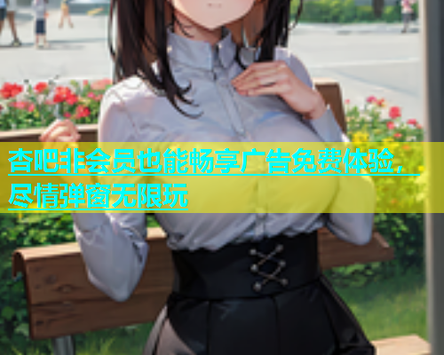 杏吧非会员也能畅享广告免费体验，尽情弹窗无限玩  第1张
