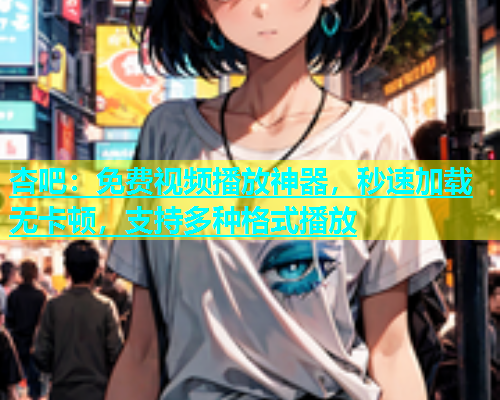 杏吧：免费视频播放神器，秒速加载无卡顿，支持多种格式播放  第1张