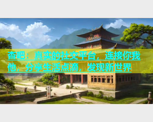 杏吧：真实的社交平台，连接你我他，分享生活点滴，发现新世界  第1张