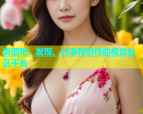 杏图吧：发现、分享和创作的视觉社区平台  第1张