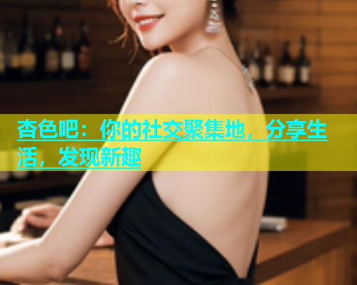 杏色吧：你的社交聚集地，分享生活，发现新趣  第2张