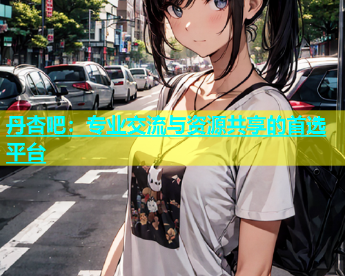 丹杏吧：专业交流与资源共享的首选平台  第1张