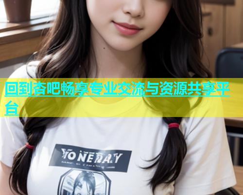回到杏吧畅享专业交流与资源共享平台  第1张