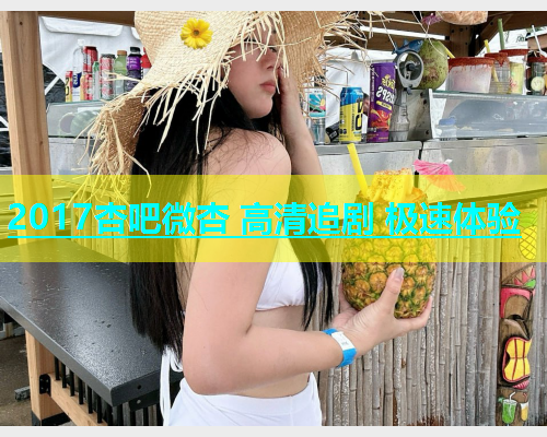 2017杏吧微杏 高清追剧 极速体验  第1张
