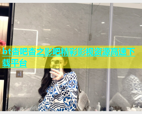 bt杏吧杏之影吧精彩影视资源高速下载平台  第1张