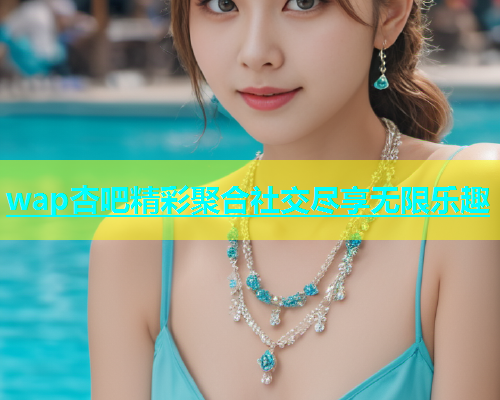 wap杏吧精彩聚合社交尽享无限乐趣  第1张