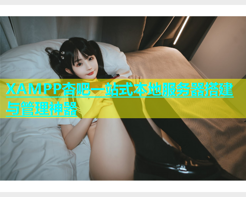 XAMPP杏吧一站式本地服务器搭建与管理神器  第1张
