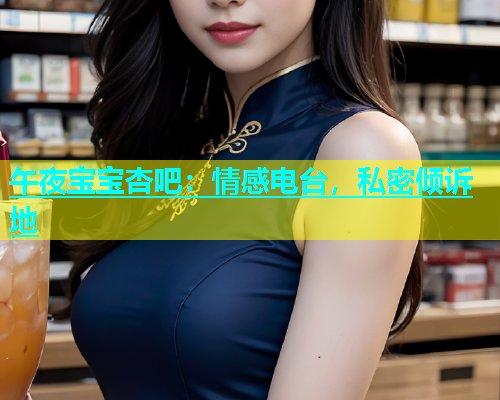 午夜宝宝杏吧：情感电台，私密倾诉地  第2张