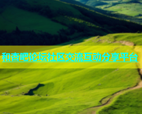 和杏吧论坛社区交流互动分享平台  第1张