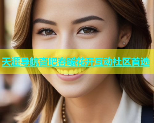 天涯导航杏吧春暖花开互动社区首选  第1张