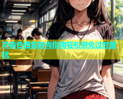 奶杏色西装时尚指南轻松避免过时困扰  第2张