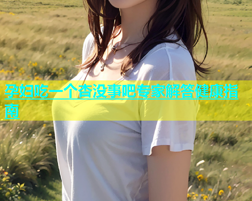 孕妇吃一个杏没事吧专家解答健康指南  第1张