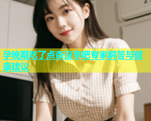 孕晚期吃了点杏没事吧专家解答与健康建议  第2张