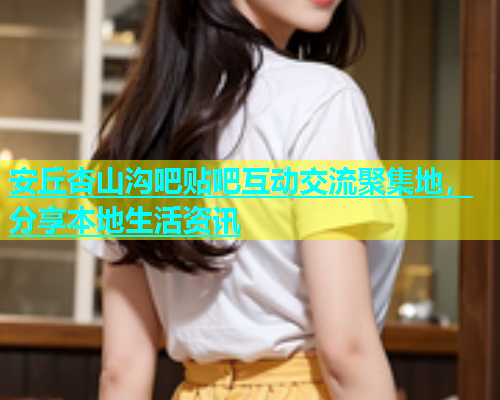 安丘杏山沟吧贴吧互动交流聚集地，分享本地生活资讯  第2张